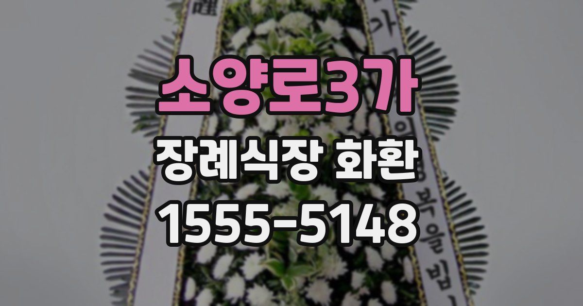 소양로3가 장례식장 화환