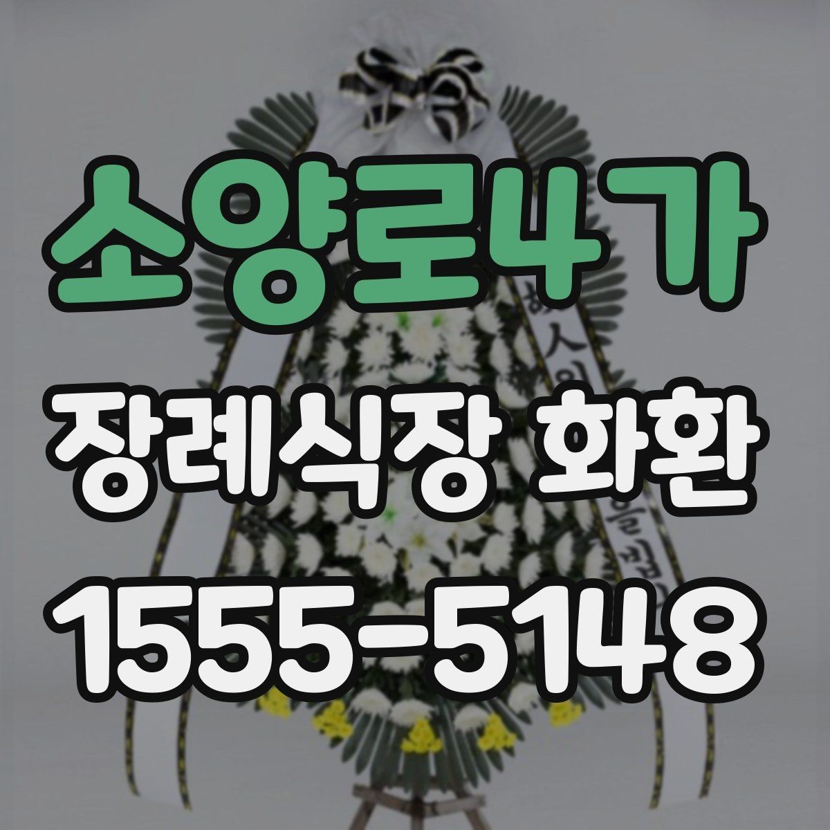 소양로4가 장례식장 화환 크기와 구성은 어떻게 고르면 좋을까