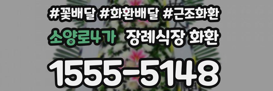 소양로4가 장례식장 화환