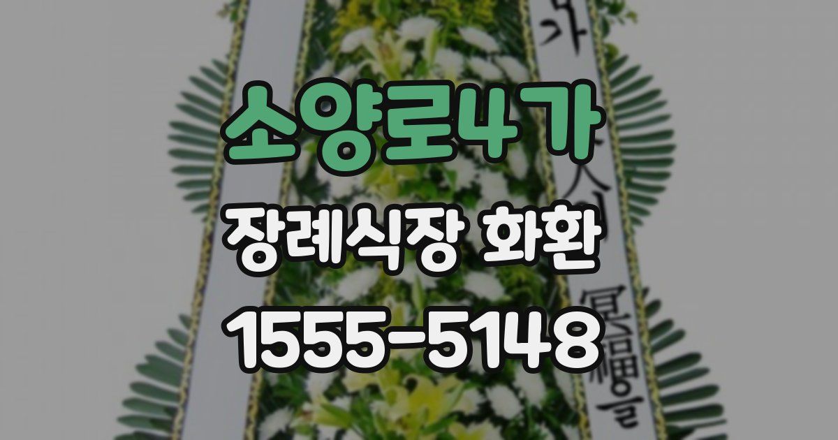 소양로4가 장례식장 화환