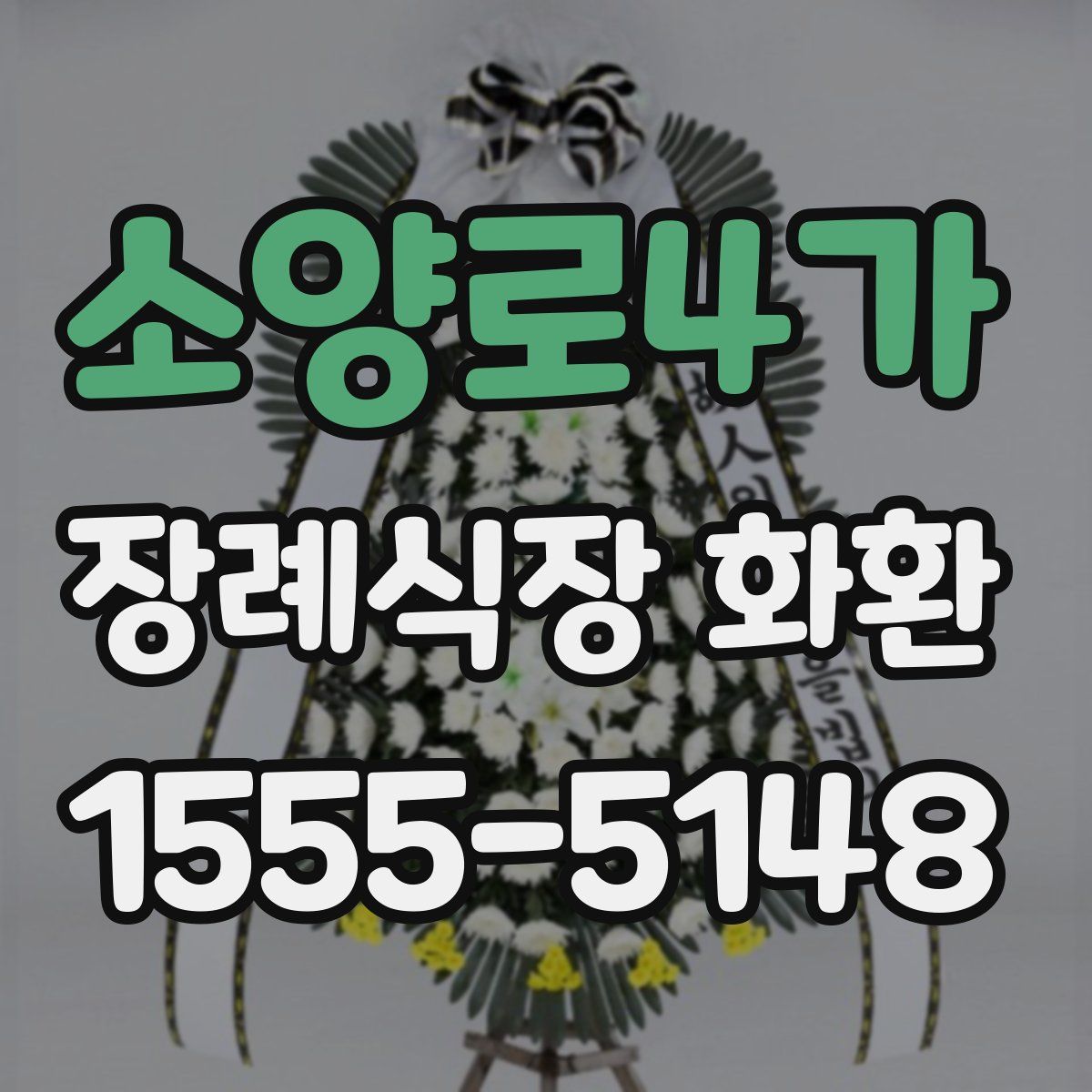 소양로4가 장례식장 화환