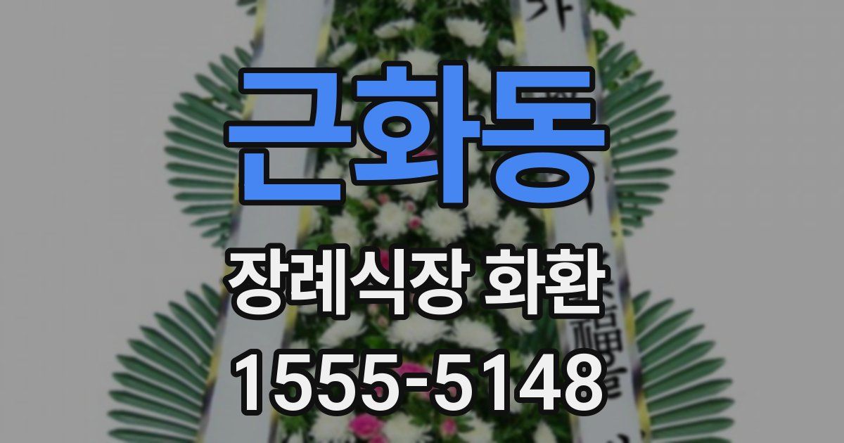 근화동 장례식장 화환