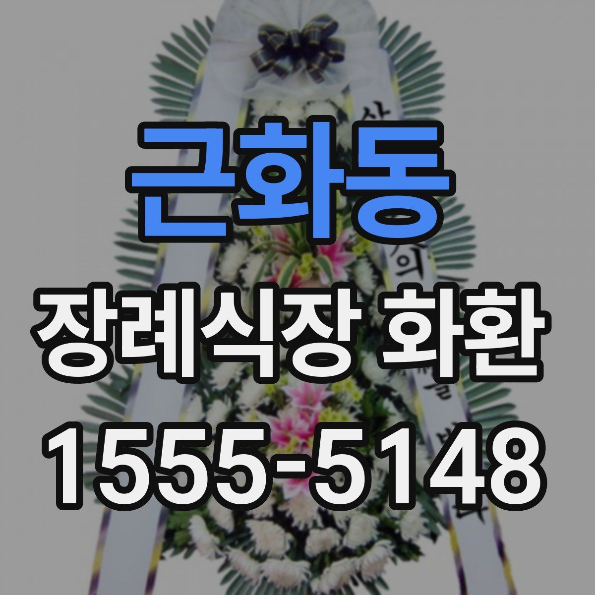 근화동 장례식장 화환