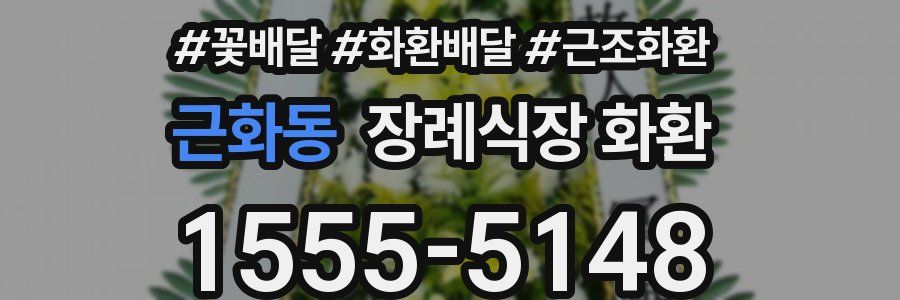 근화동 장례식장 화환