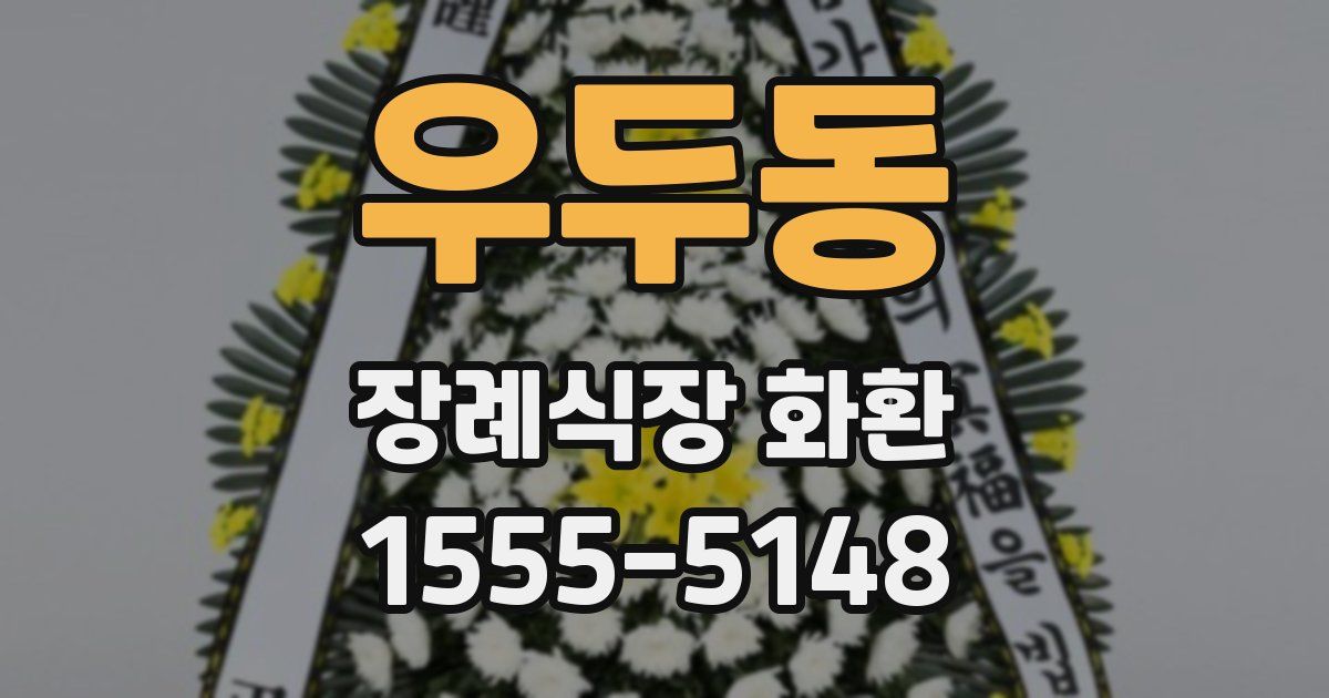 우두동 장례식장 화환