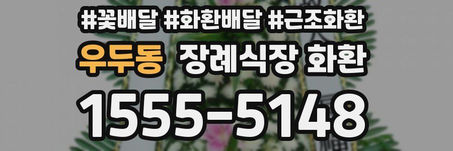 우두동 장례식장 화환