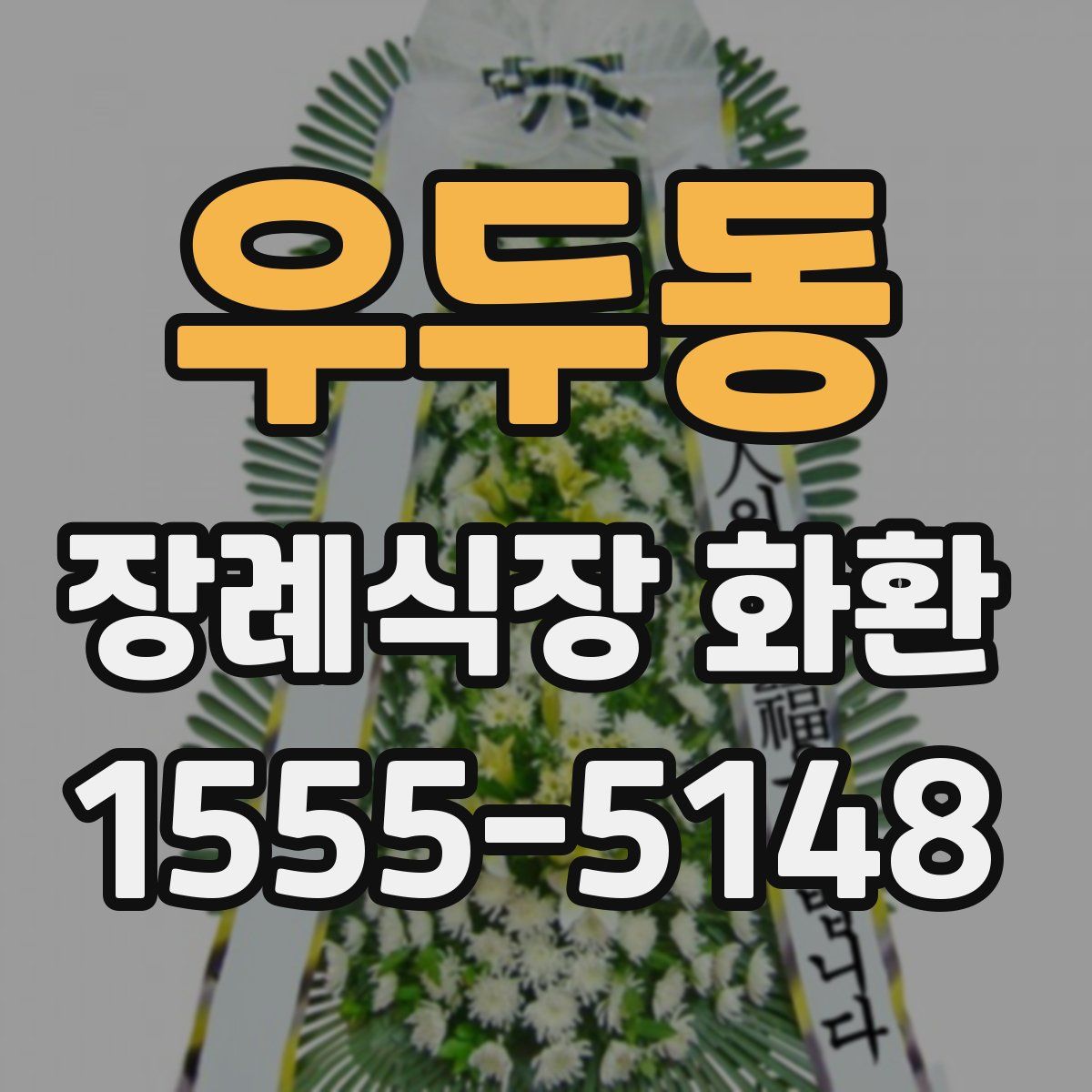 우두동 장례식장 화환