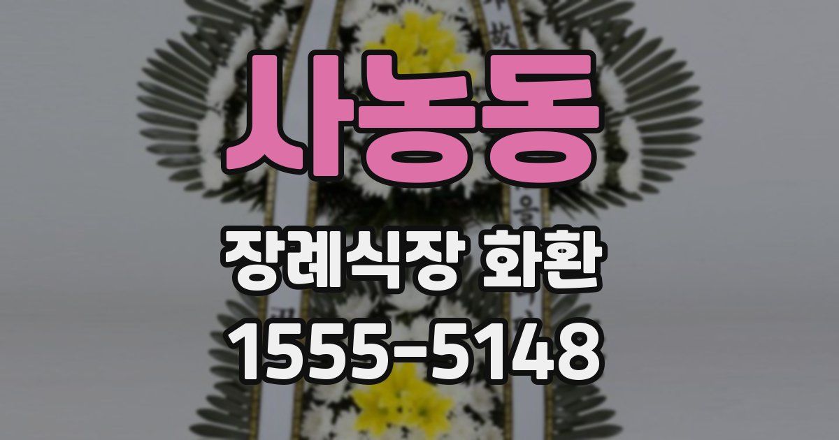 사농동 장례식장 화환