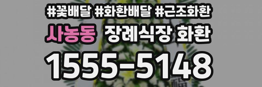 사농동 장례식장 화환