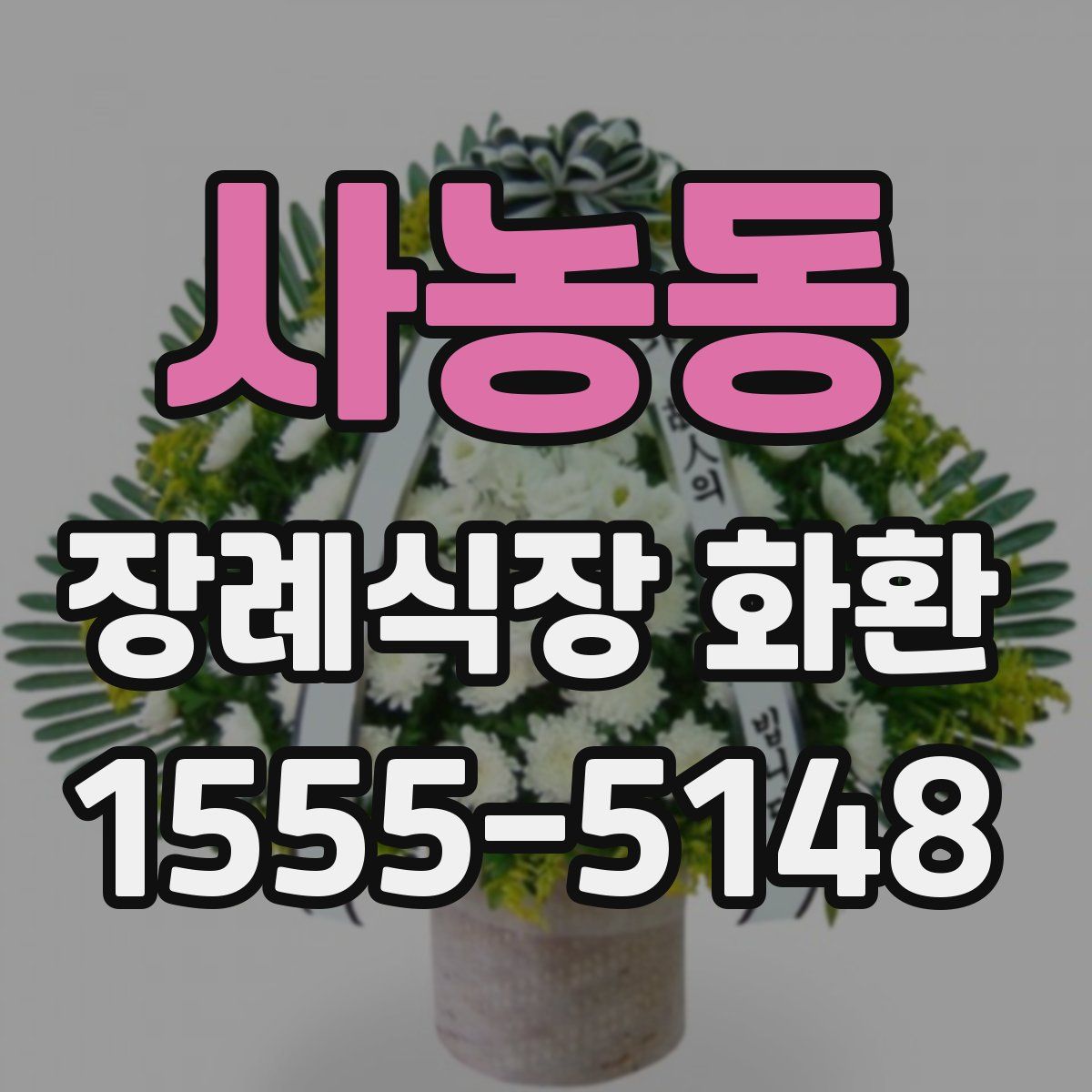 사농동 장례식장 화환