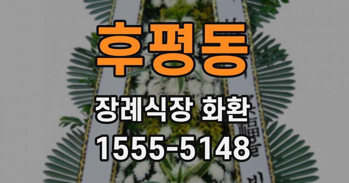 후평동 장례식장 화환