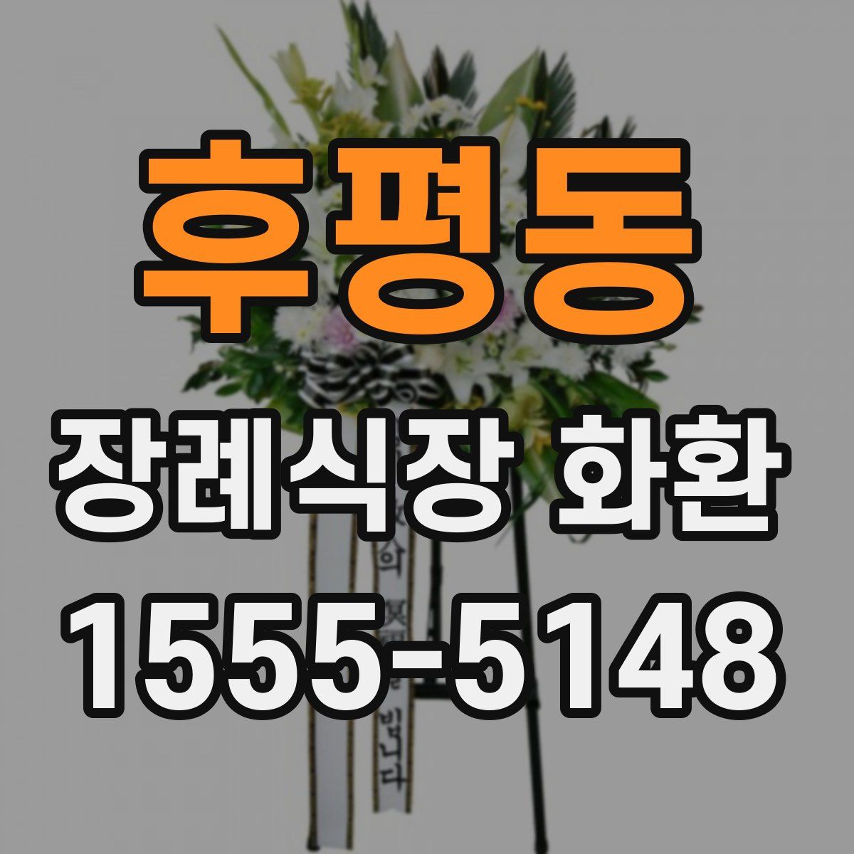 후평동 장례식장 화환