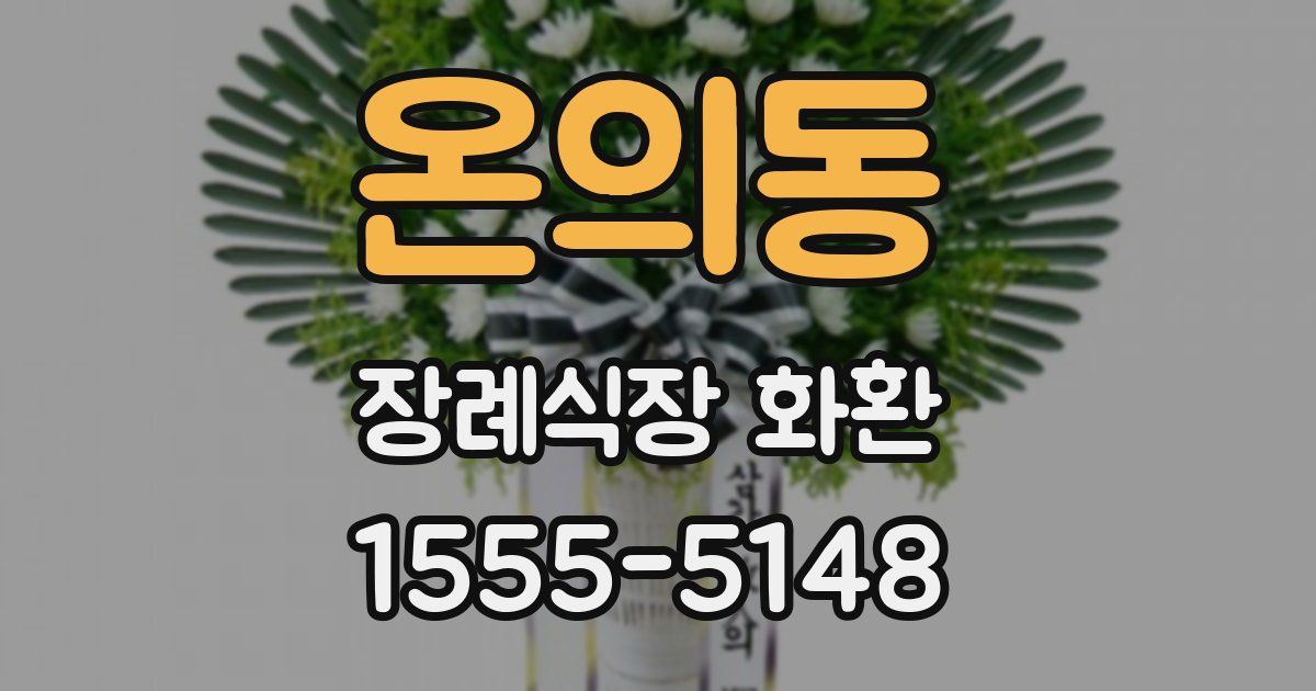 온의동 장례식장 화환