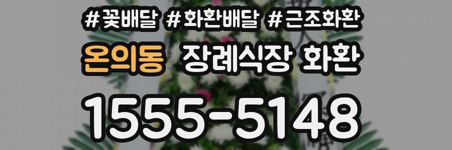 온의동 장례식장 화환