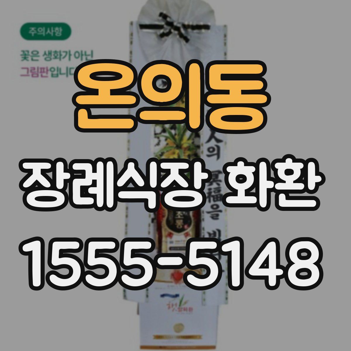 온의동 장례식장 화환