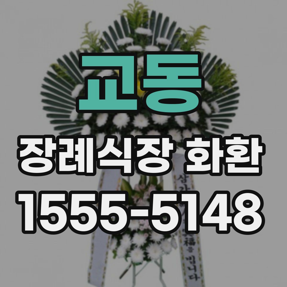 교동 장례식장 화환