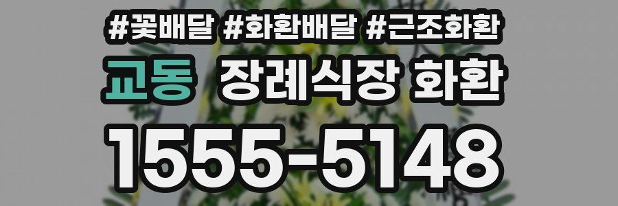 교동 장례식장 화환