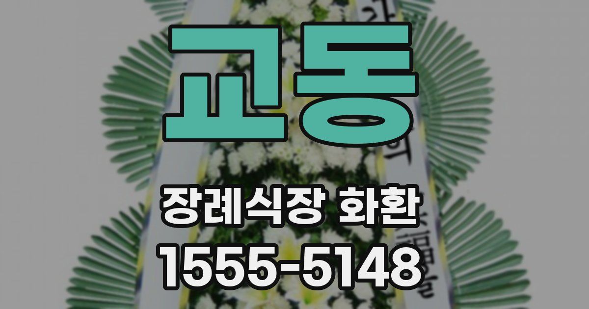 교동 장례식장 화환