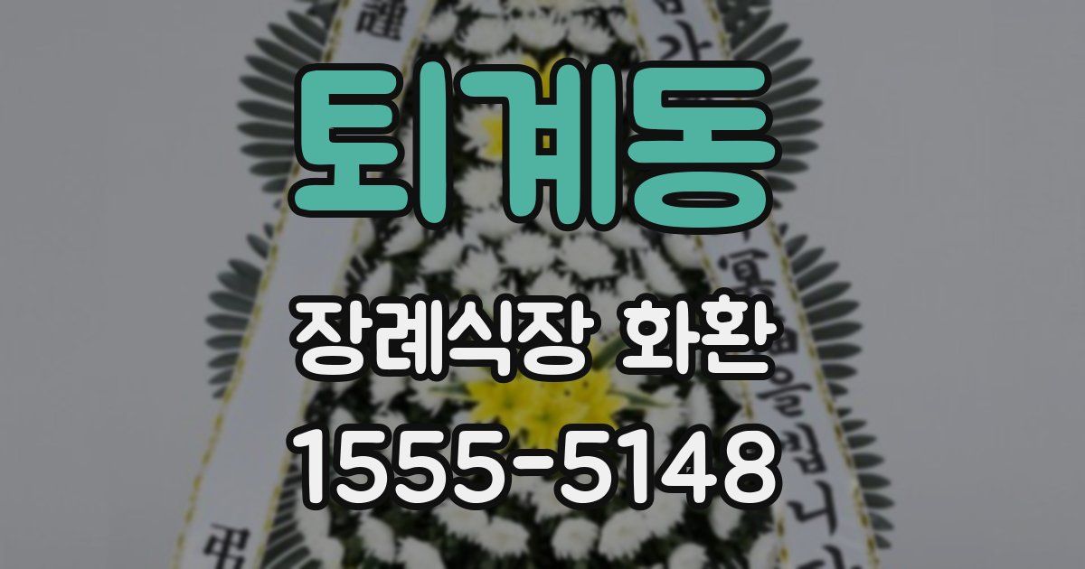 퇴계동 장례식장 화환