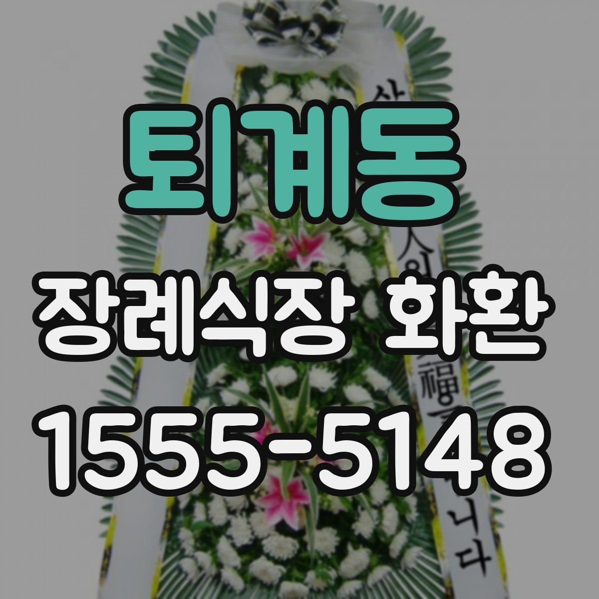 퇴계동 장례식장 화환