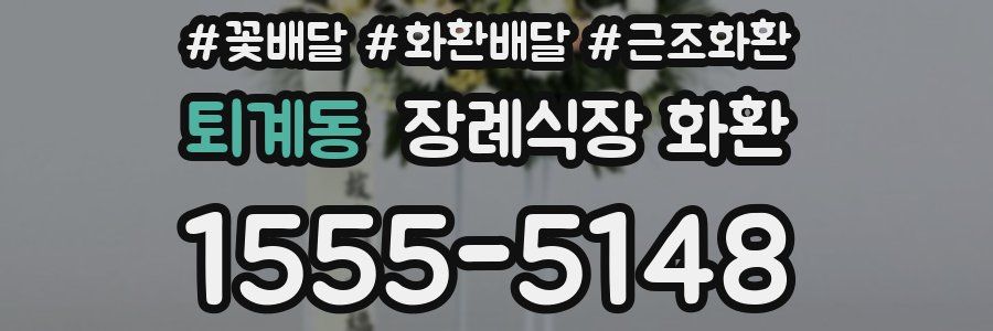 퇴계동 장례식장 화환