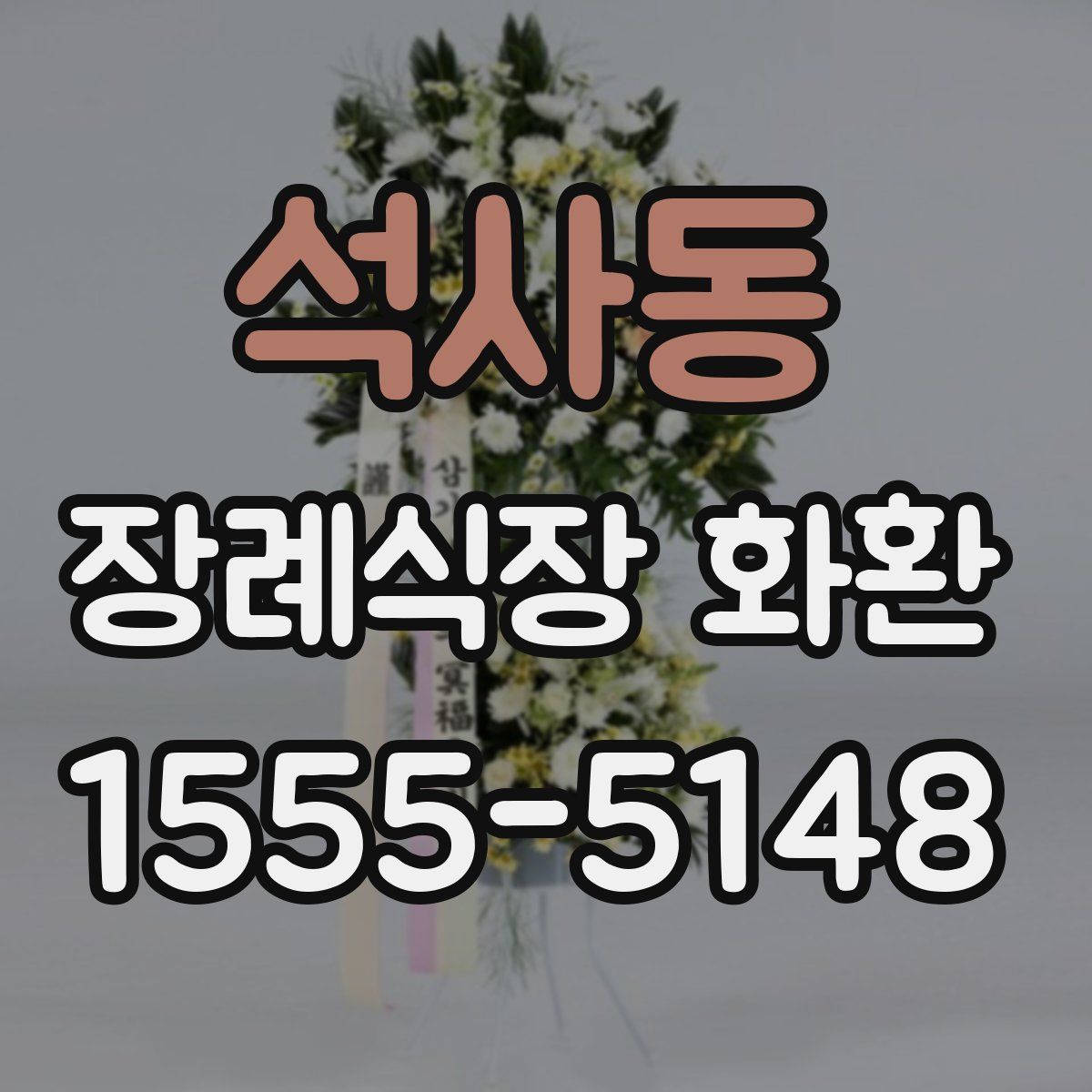 석사동 장례식장 화환