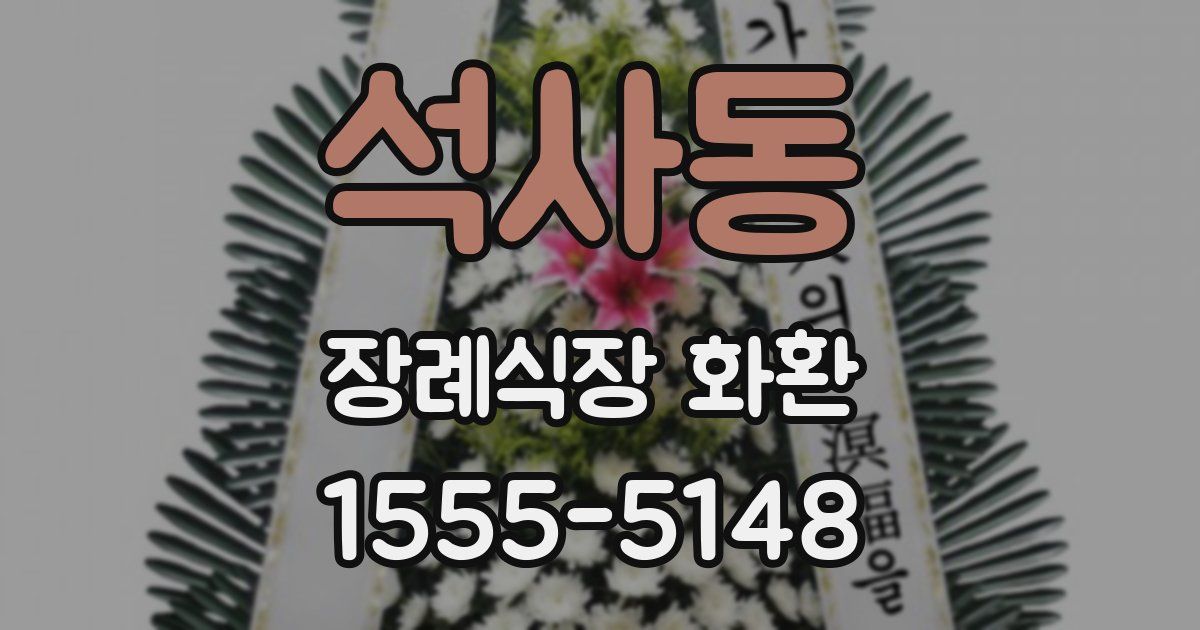 석사동 장례식장 화환