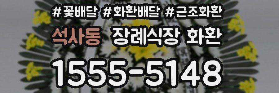 석사동 장례식장 화환