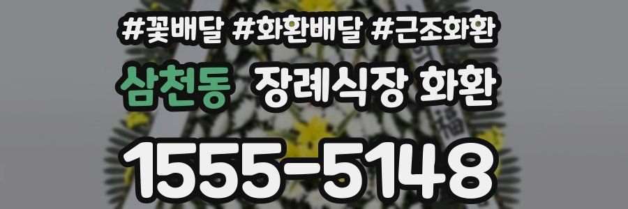 삼천동 장례식장 화환