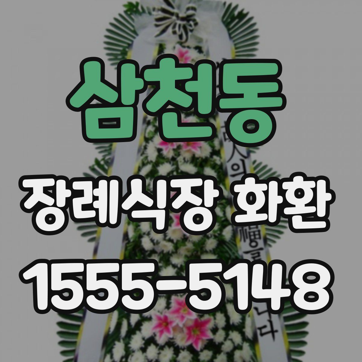 삼천동 장례식장 화환