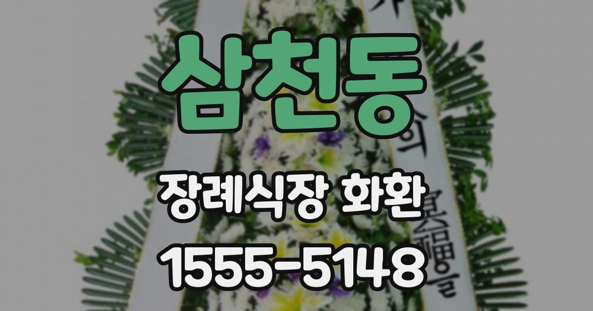 삼천동 장례식장 화환