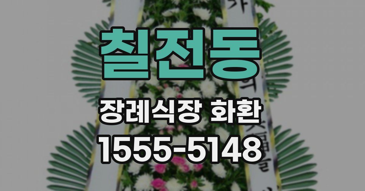 칠전동 장례식장 화환