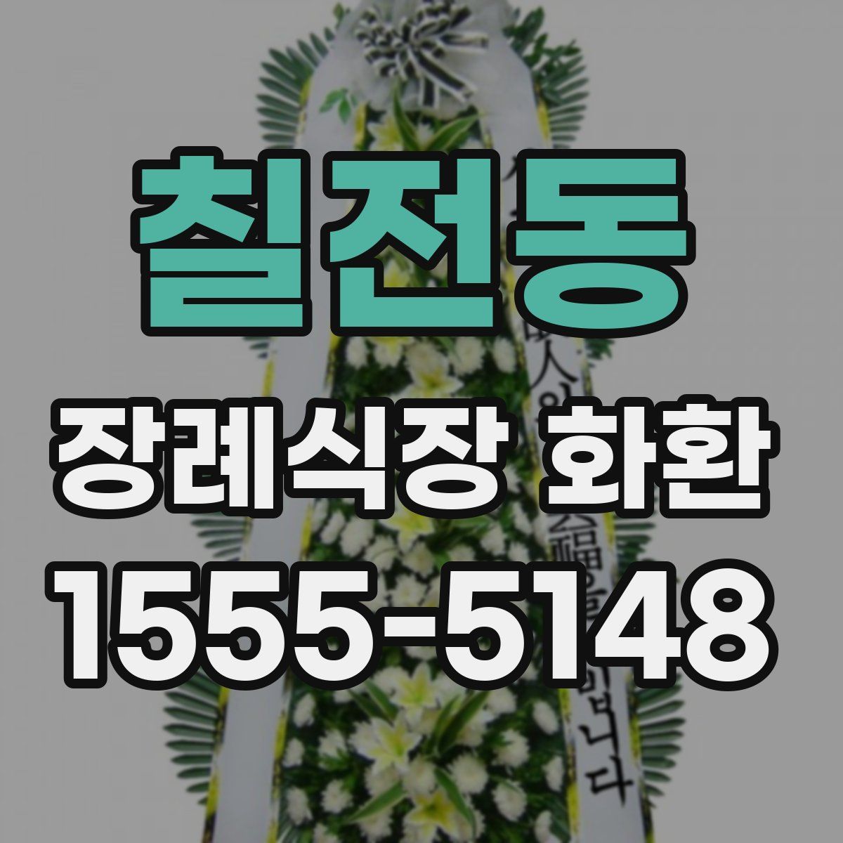 칠전동 장례식장 화환