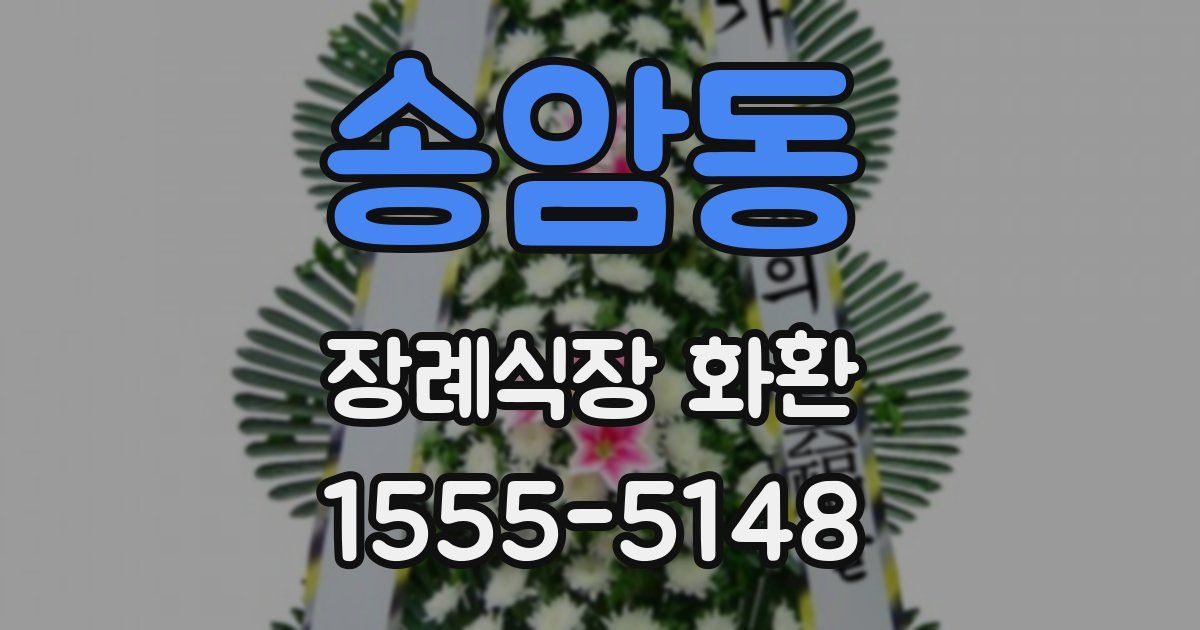 송암동 장례식장 화환