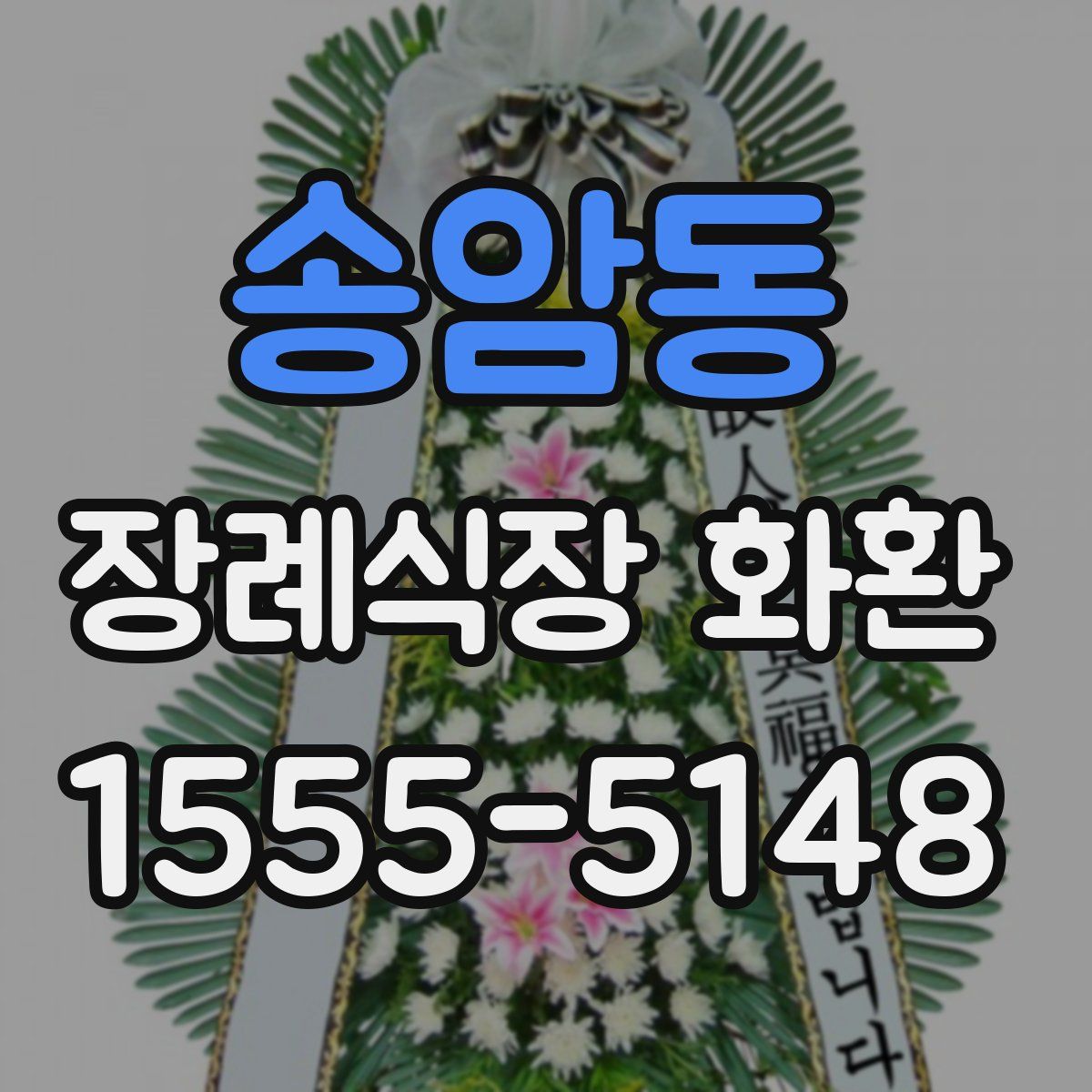 송암동 장례식장 화환