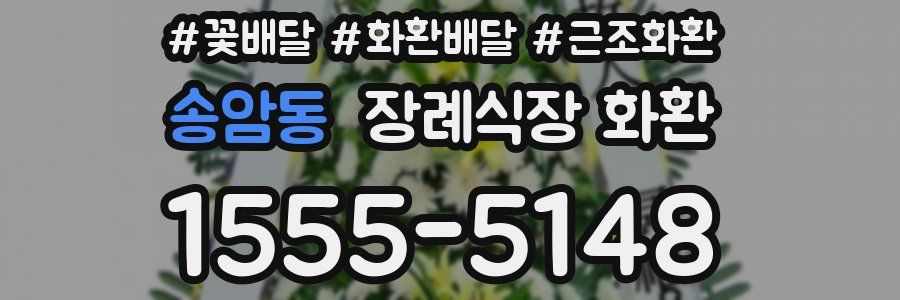 송암동 장례식장 화환