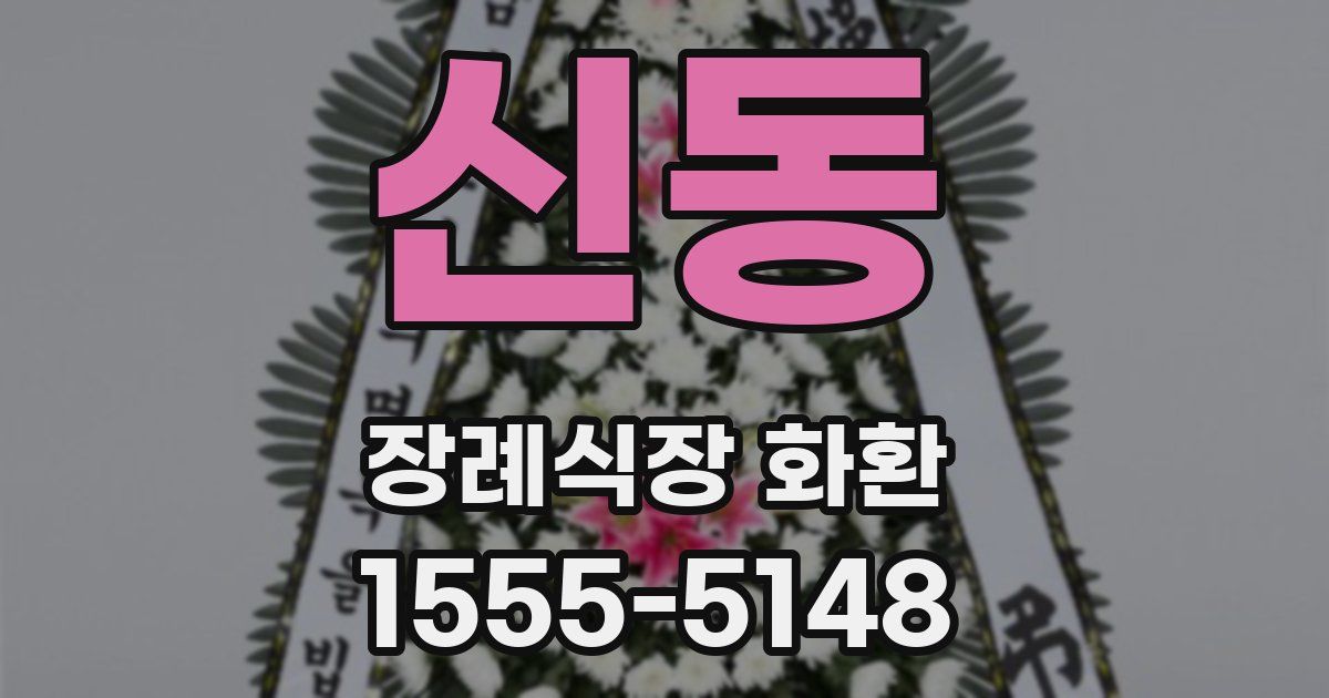 신동 장례식장 화환