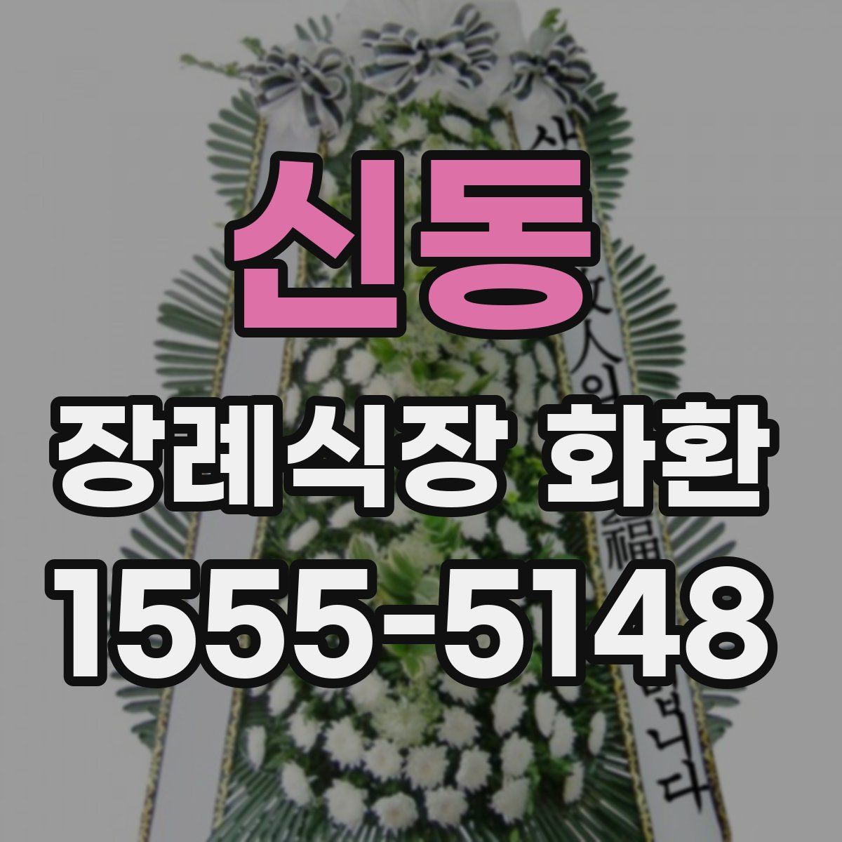 신동 장례식장 화환