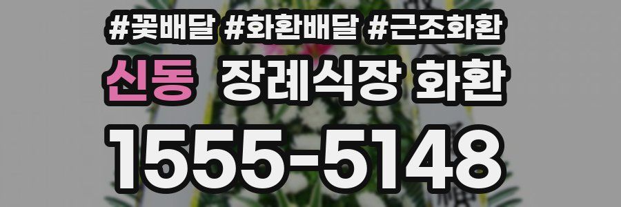 신동 장례식장 화환
