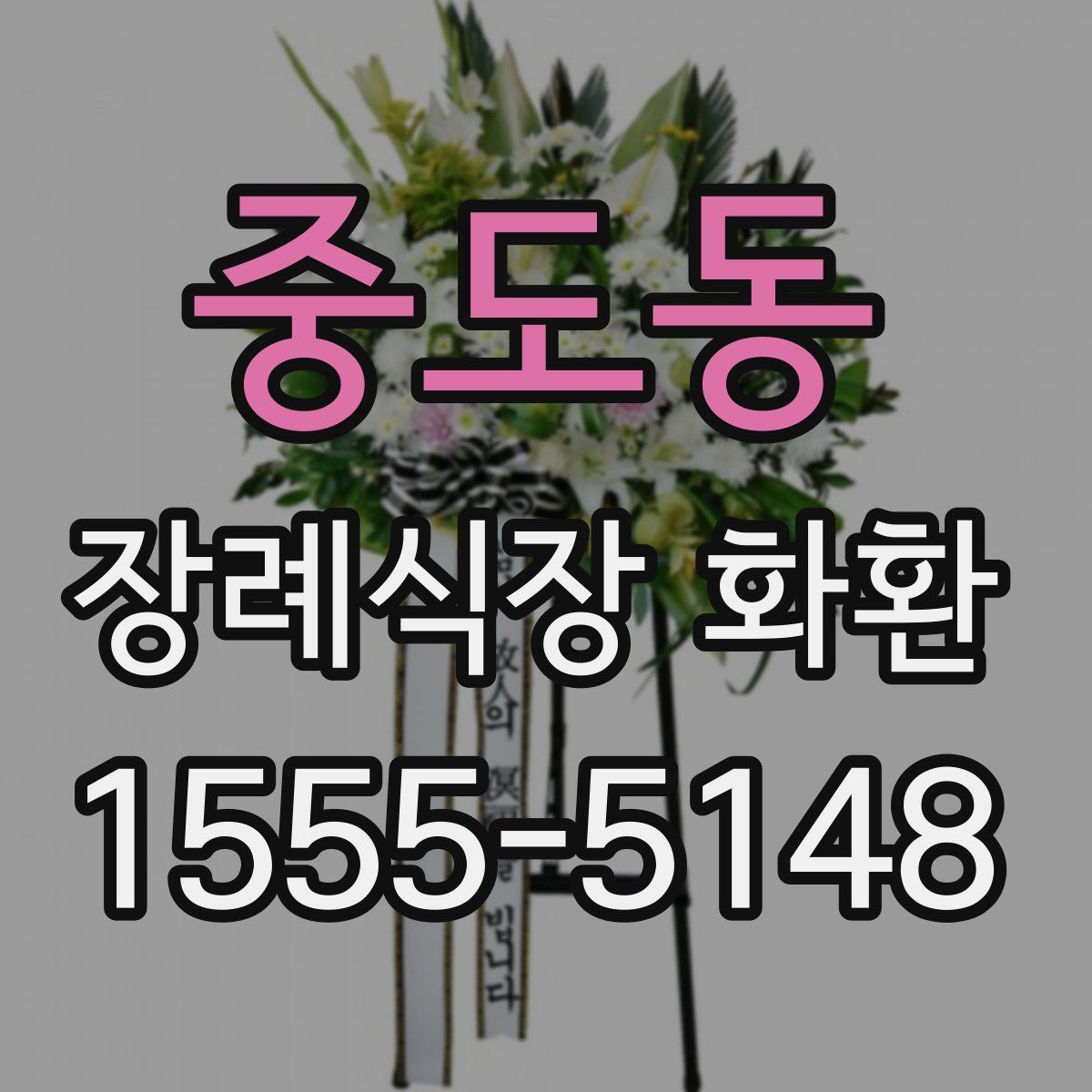 중도동 장례식장 화환