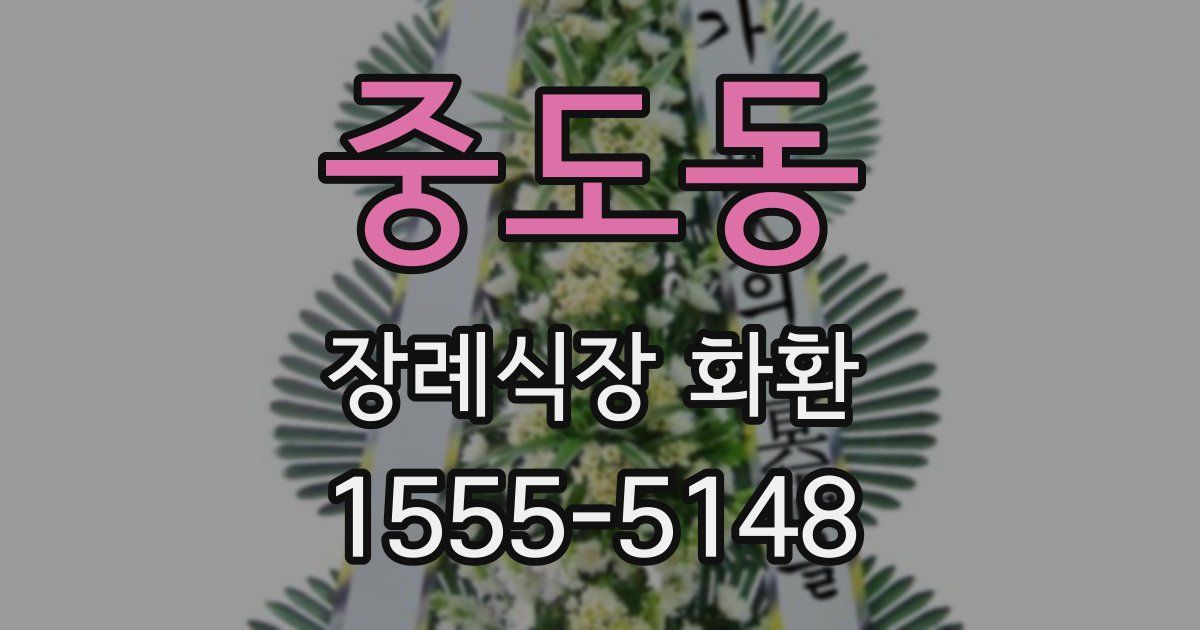 중도동 장례식장 화환
