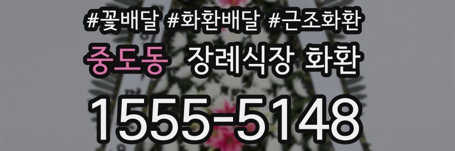 중도동 장례식장 화환