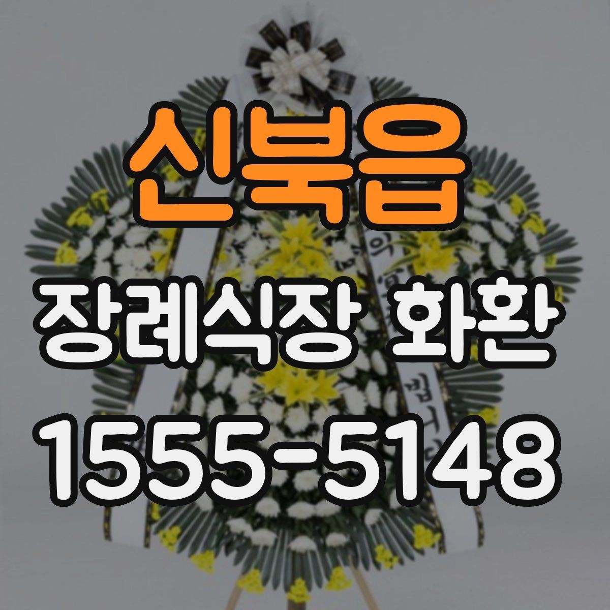 신북읍 장례식장 화환 접수 시 정확한 명칭을 적는 방법