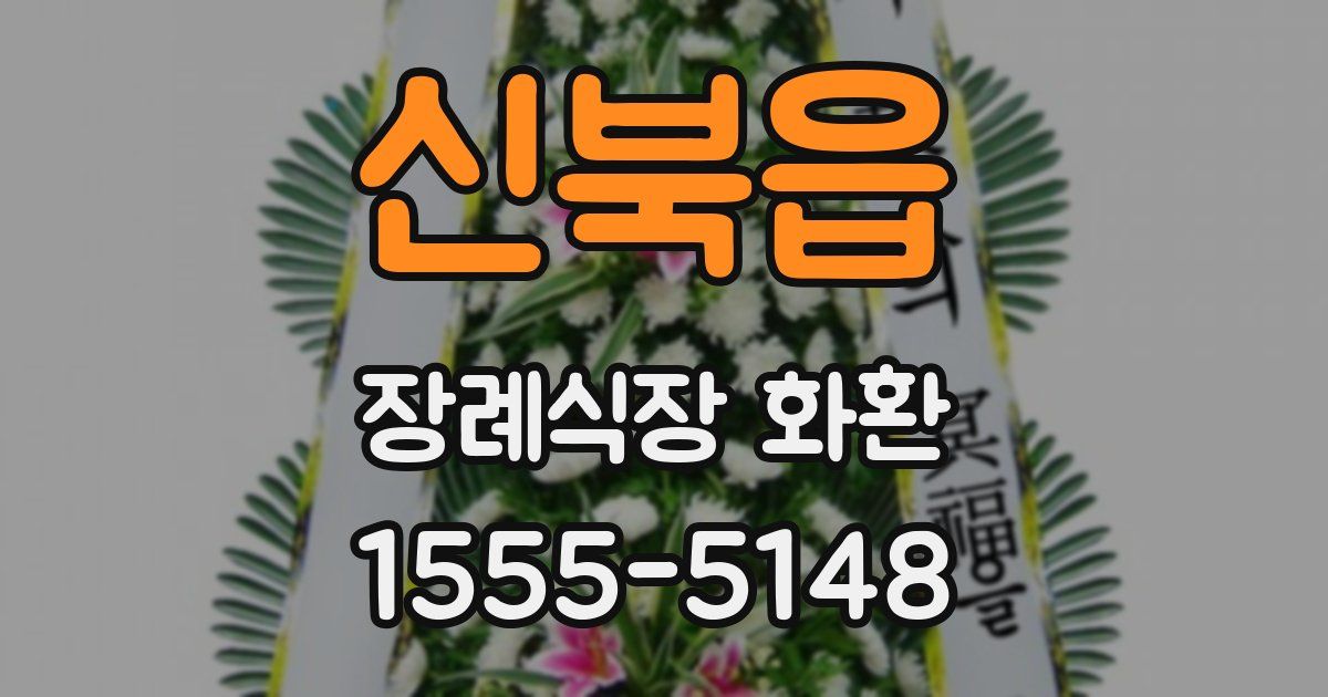 신북읍 장례식장 화환