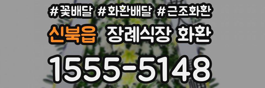 신북읍 장례식장 화환