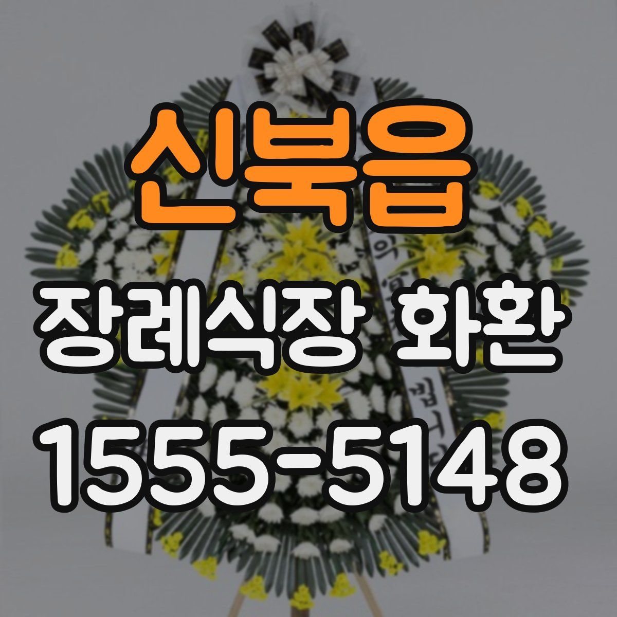 신북읍 장례식장 화환