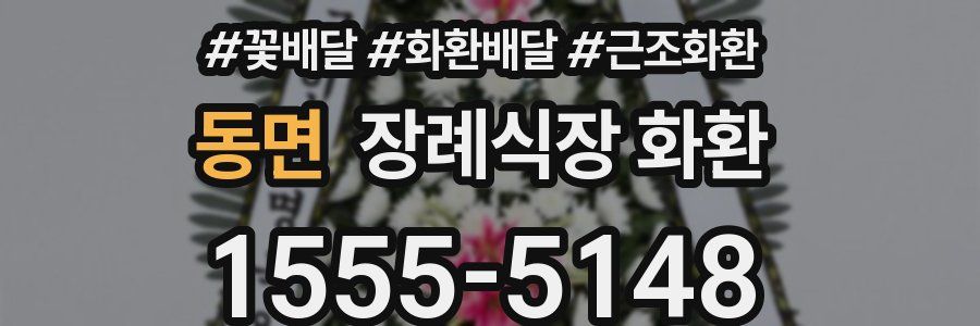 동면 장례식장 화환