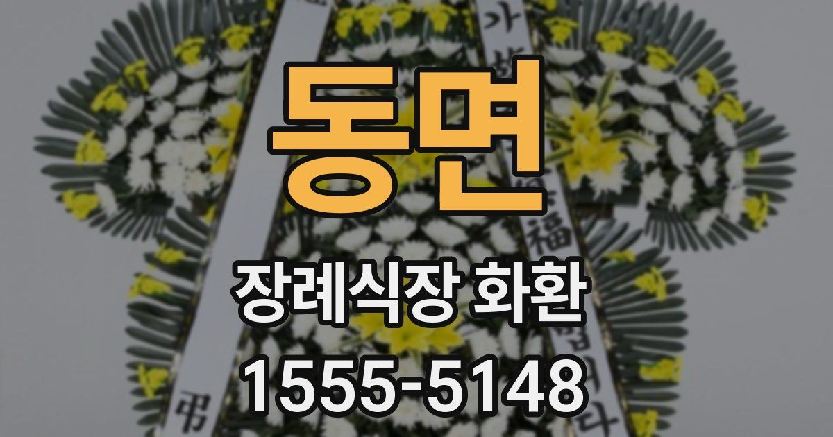 동면 장례식장 화환