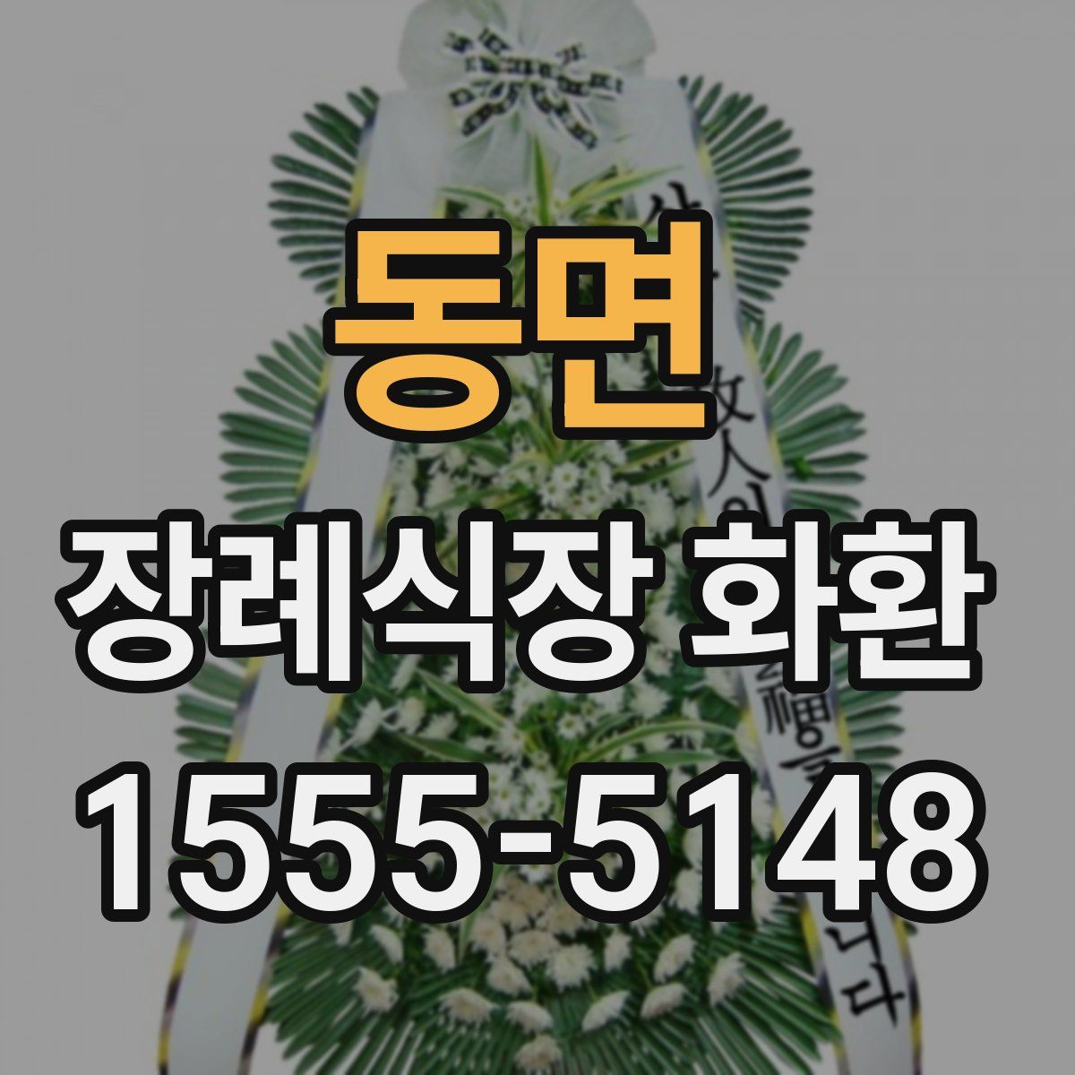 동면 장례식장 화환