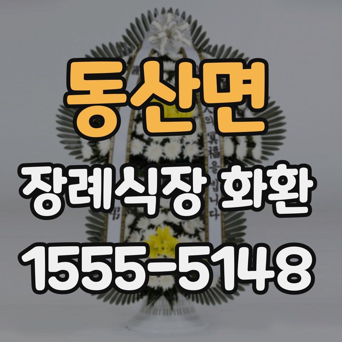 동산면 장례식장 화환 주문 시 사진 확인이 도움이 되는 이유